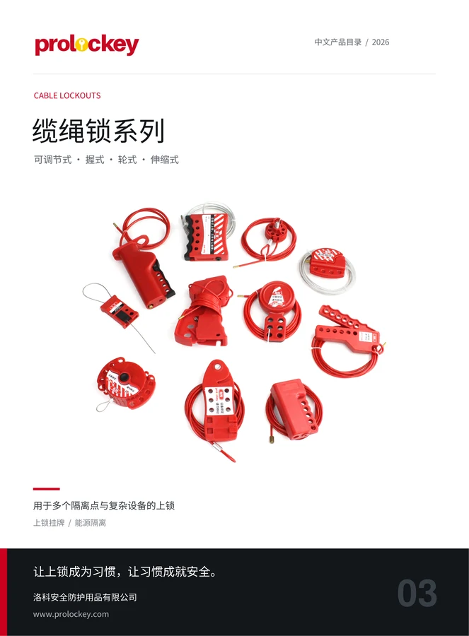 PROLOCKEY 缆绳锁系列中文目录封面