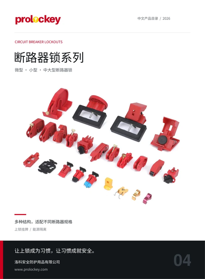 PROLOCKEY 断路器锁系列中文目录封面