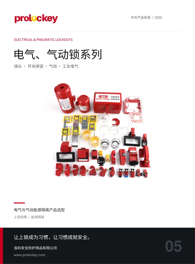 PROLOCKEY 电气、气动锁系列中文目录封面