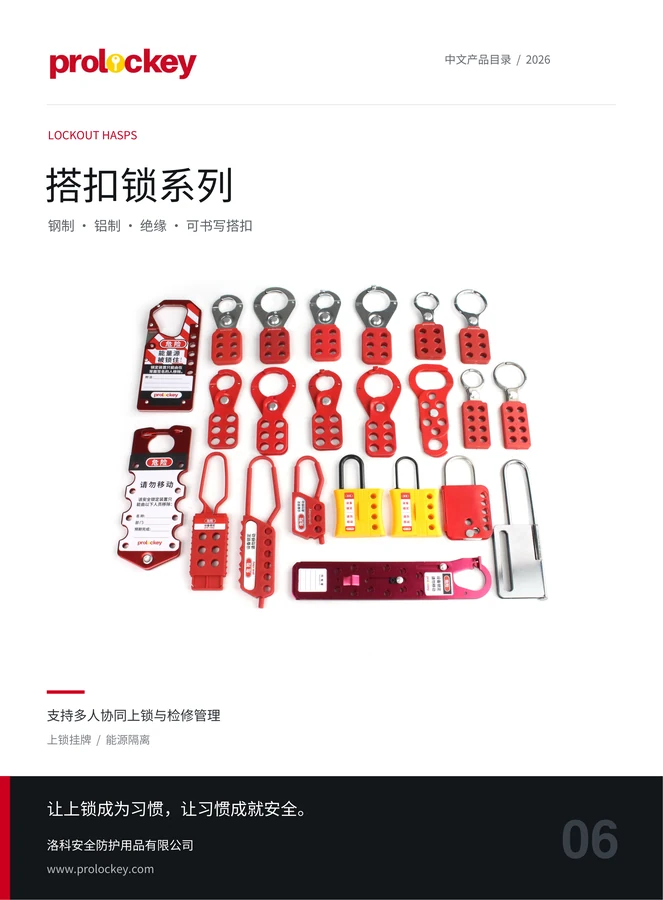 PROLOCKEY 搭扣锁系列中文目录封面