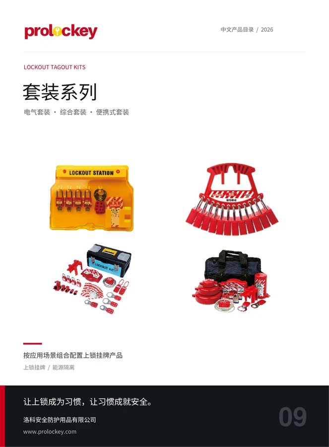 PROLOCKEY 套装系列中文目录封面