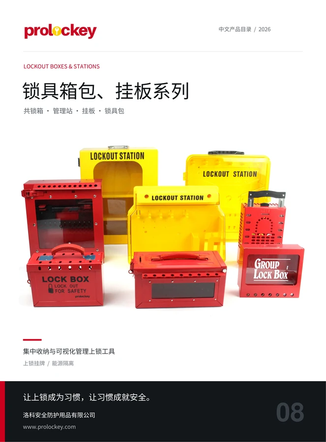 PROLOCKEY 锁具箱包、挂板系列中文目录封面