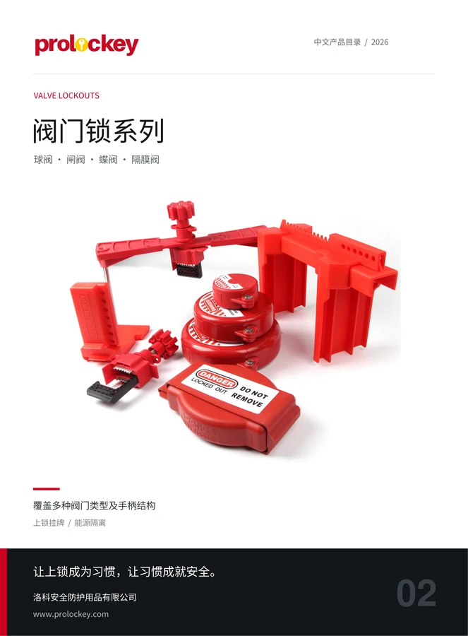 PROLOCKEY 阀门锁系列中文目录封面
