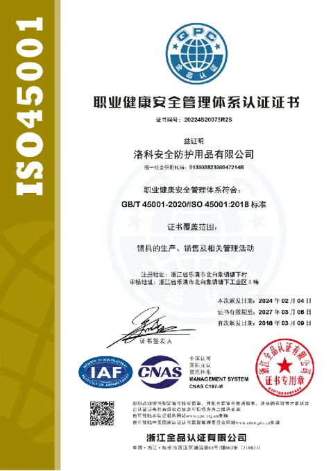 ISO 45001 职业健康安全管理体系认证展示预览
