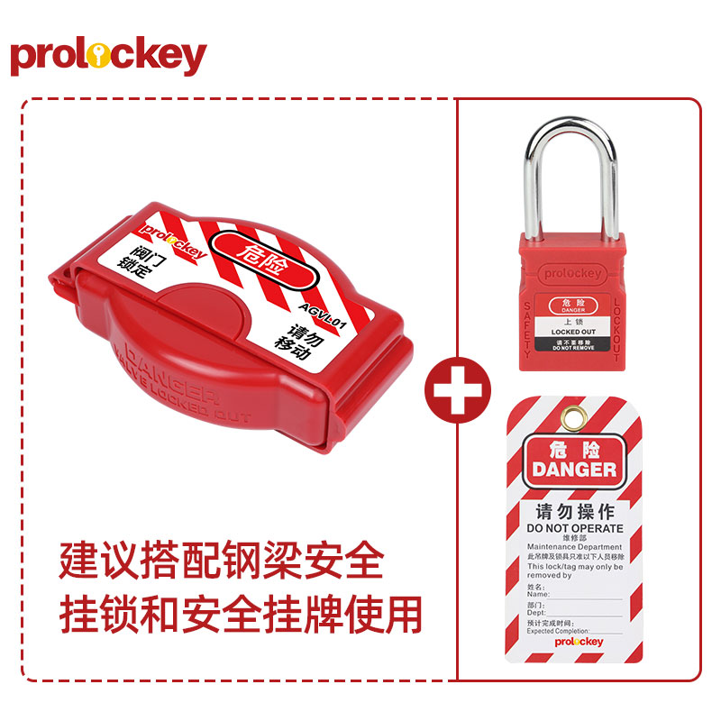 PROLOCKEY AGVL01 挂锁与挂牌配套示例