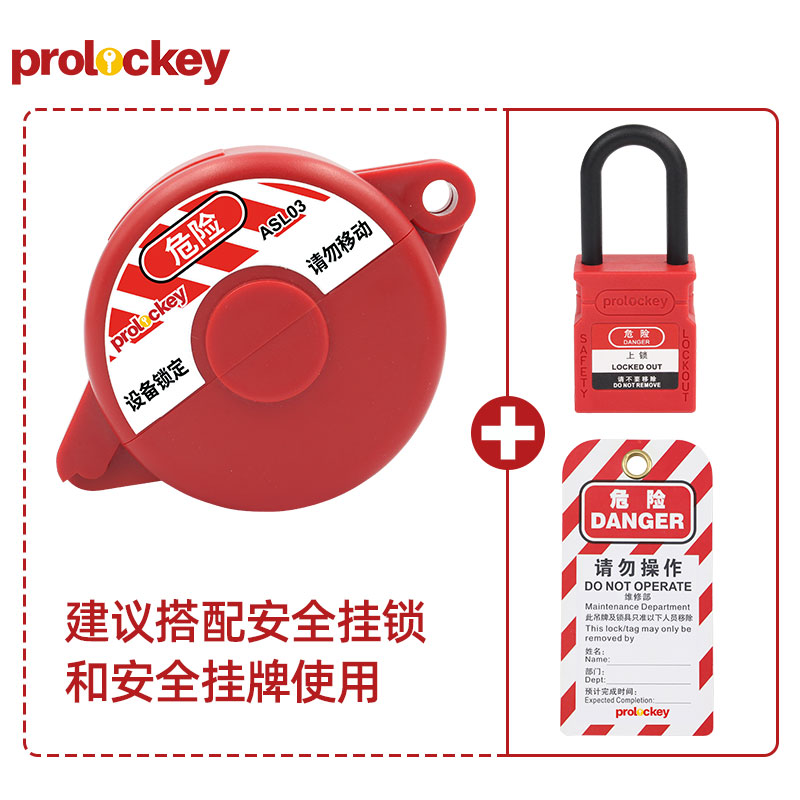 PROLOCKEY ASL03 挂锁与挂牌配套示例