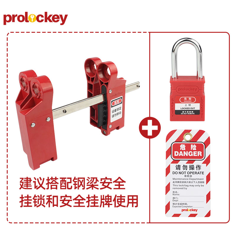 PROLOCKEY BFL01 挂锁与挂牌配套示例