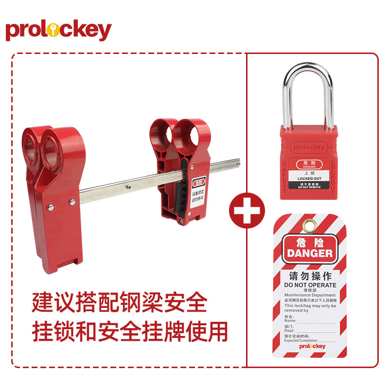 PROLOCKEY BFL02 挂锁与挂牌配套示例