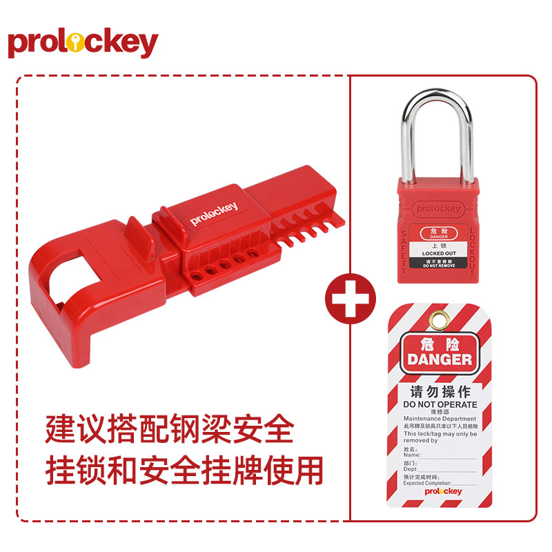 PROLOCKEY BVL01 挂锁与挂牌配套示例