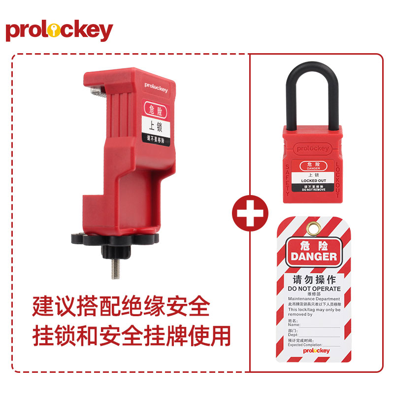PROLOCKEY CBL62 挂锁与挂牌配套示意