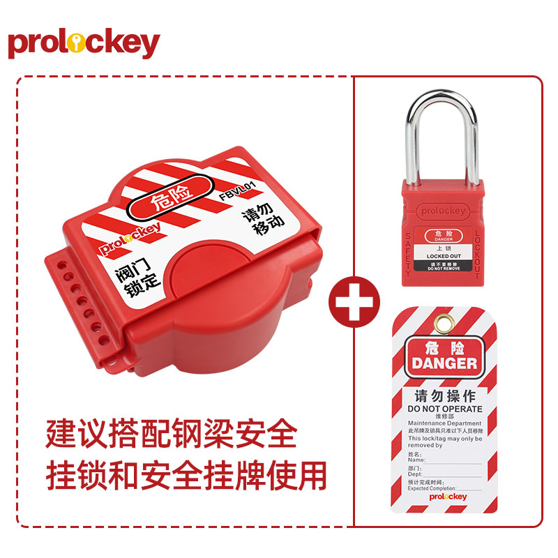 PROLOCKEY FBVL01 挂锁与挂牌配套示例