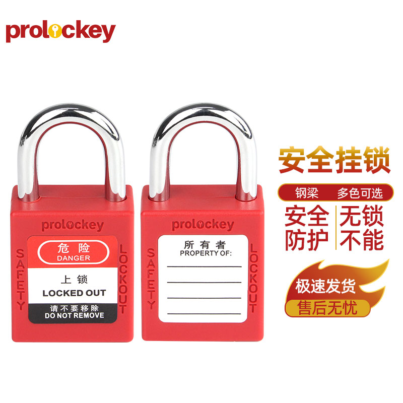 PROLOCKEY P25S 挂锁与钥匙