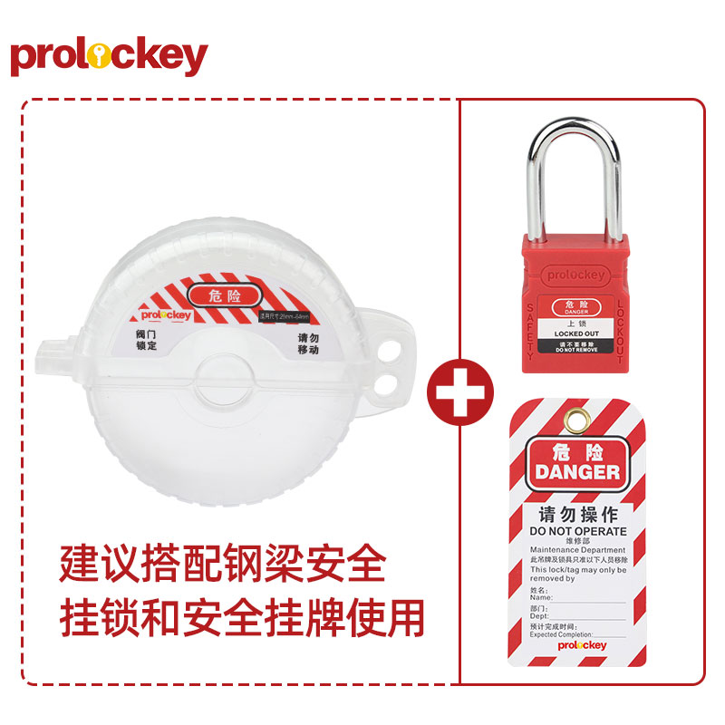 PROLOCKEY SGVL11-TR 挂锁与挂牌配套示例