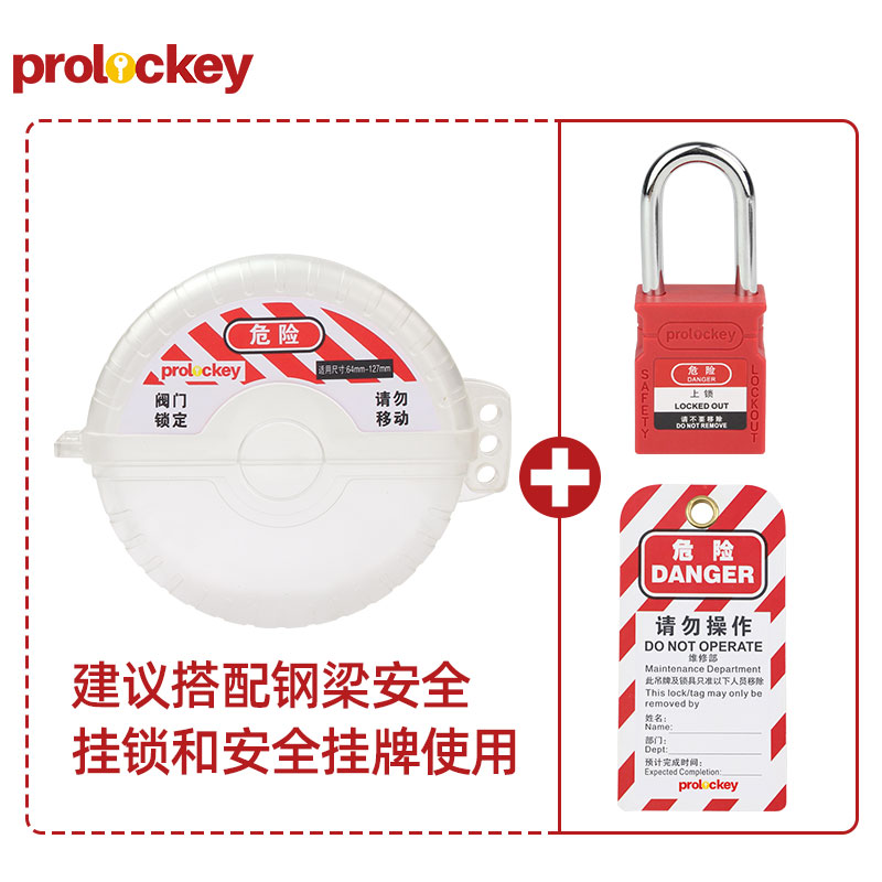 PROLOCKEY SGVL12-TR 挂锁与挂牌配套示例