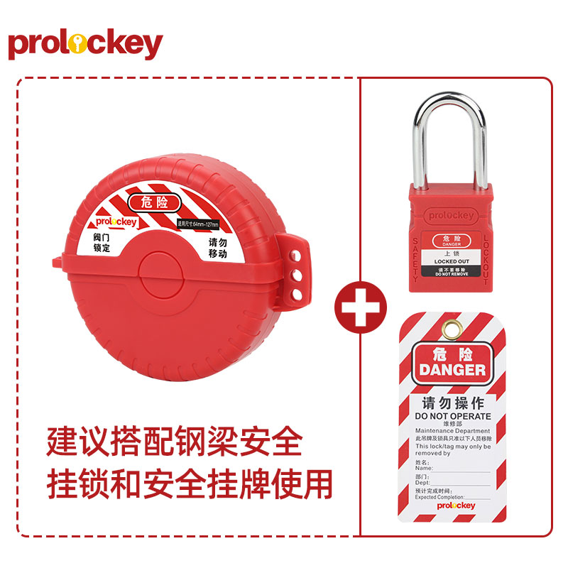 PROLOCKEY SGVL12 挂锁与挂牌配套示例