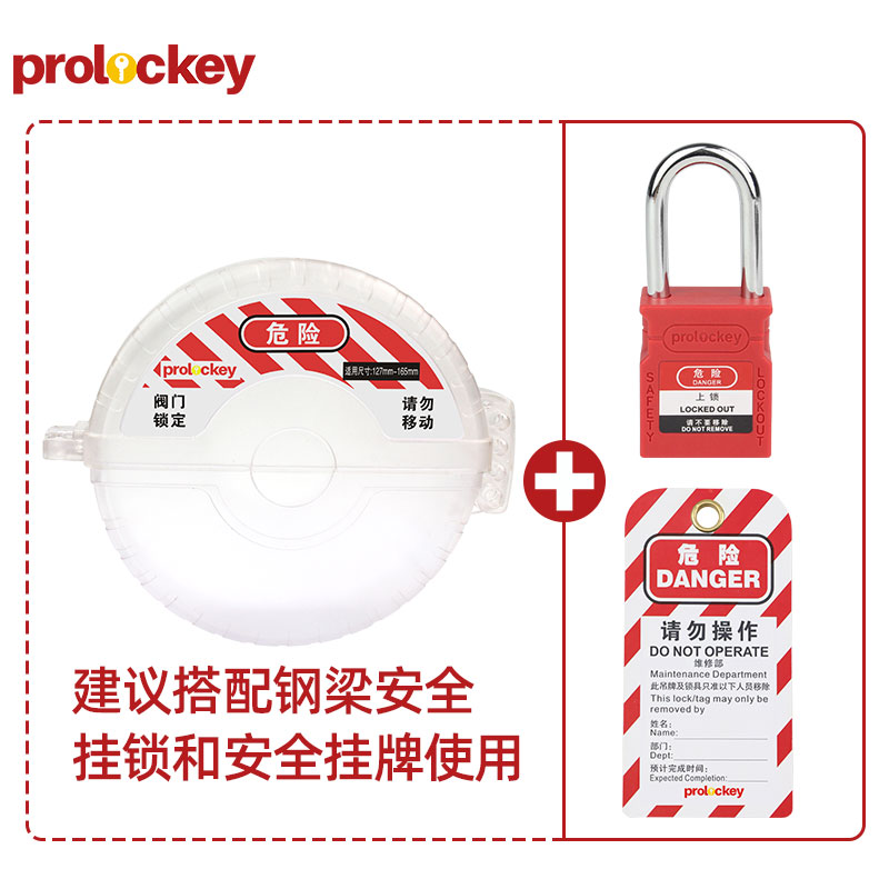 PROLOCKEY SGVL13-TR 挂锁与挂牌配套示例