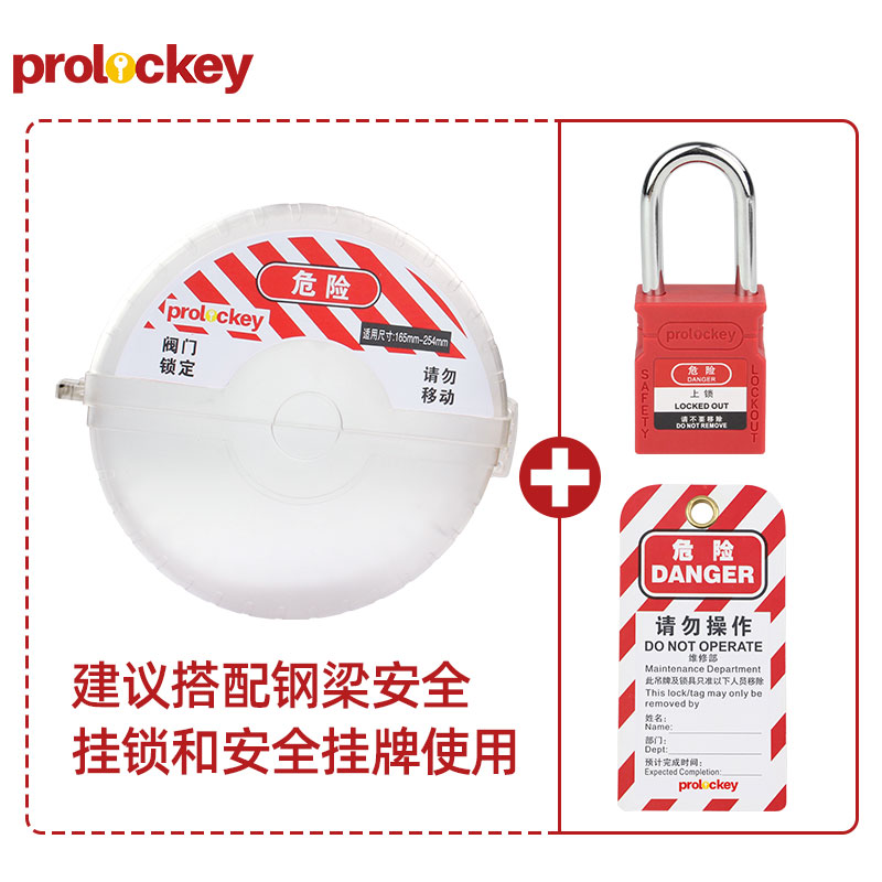 PROLOCKEY SGVL14-TR 挂锁与挂牌配套示例