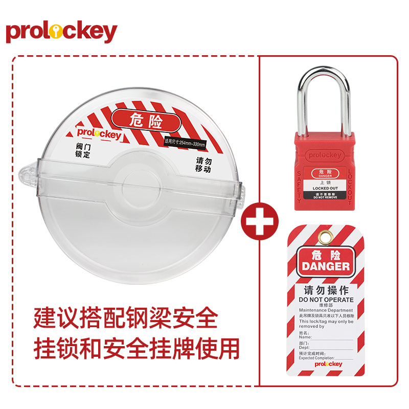 PROLOCKEY SGVL15-TR 挂锁与挂牌配套示例