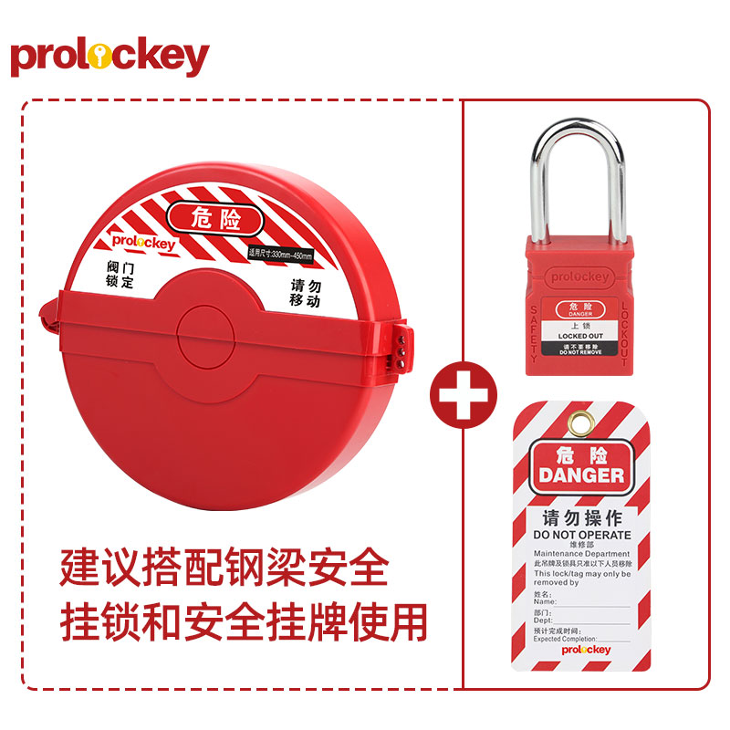 PROLOCKEY SGVL16 挂锁与挂牌配套示例